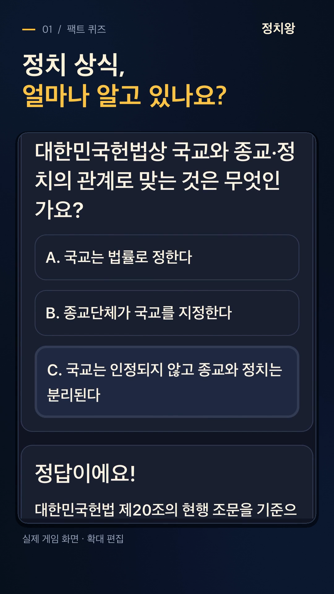 헌법 원문 기반 정치 퀴즈에서 답을 선택하고 정답을 확인한 실제 iPhone 화면