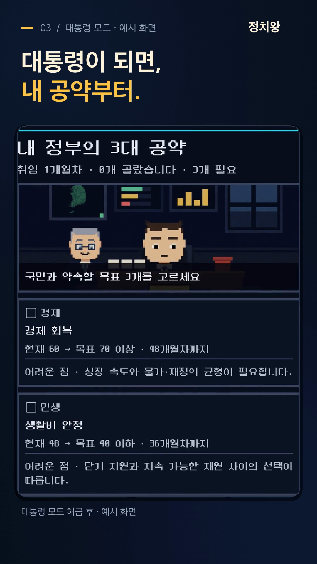 대통령 취임 공약을 고르는 게임 화면의 예시